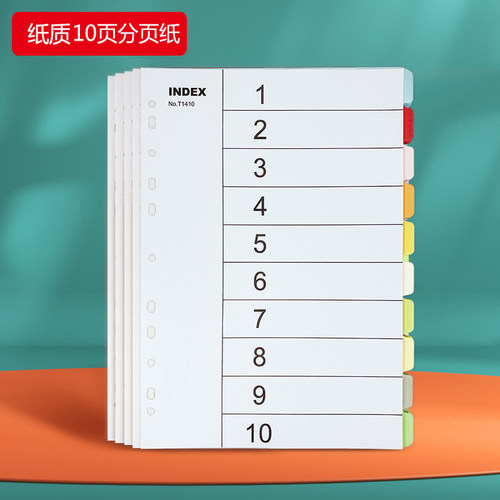 10页纸质分页纸50张/彩色（5套）A4隔页纸index11孔彩色索引纸标签文具商务办公活页纸纸质分类卡纸