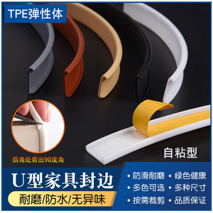 U型自带背胶封边条自粘包边条无毒无异味防霉防磕碰家具密封条