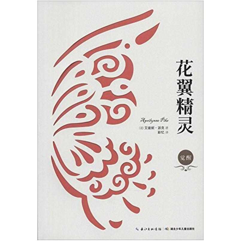 二手花翼精灵·觉醒 艾玻妮,派克 湖北少年儿童出版社