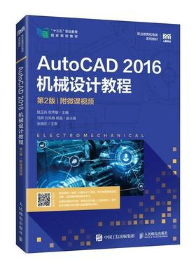 二手AutoCAD2016机械设计教程(第2版) 陆玉兵 人民邮电出版社