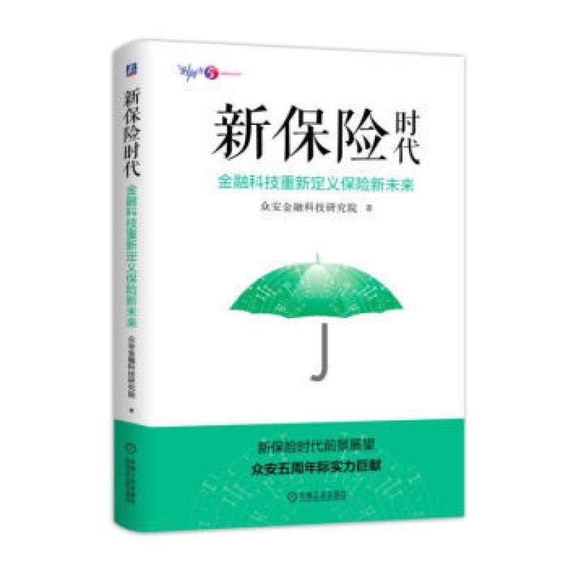 二手新保险时代 众安金融科技研究院 机械工业出版社
