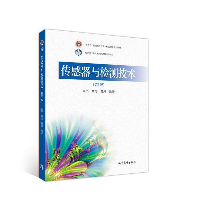 二手传感器与检测技术(第3版) 陈杰 高等教育出版社