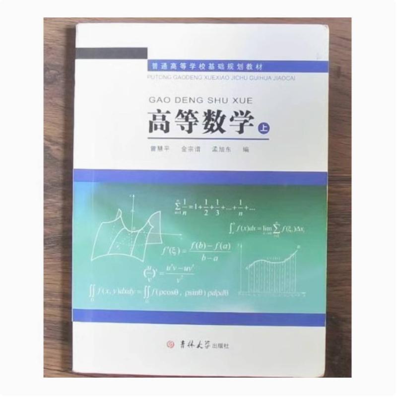 二手高等数学(上册) 曾慧平 吉林大学出版社