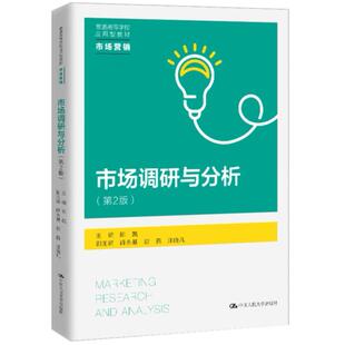 二手市场调研与分析(第2版) 陈凯 中国人民大学出版社