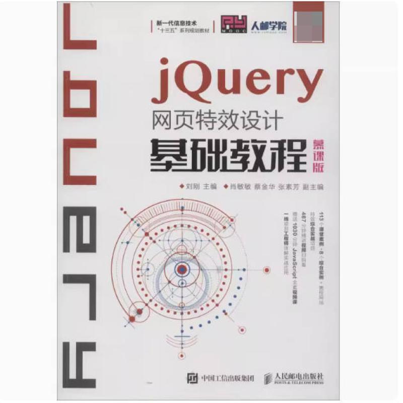 二手jQuery网页特效设计基础教程(慕课版) 刘刚 人民邮电出版社