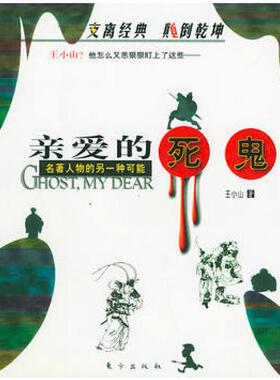 二手亲爱的死鬼 王小山 东方出版社