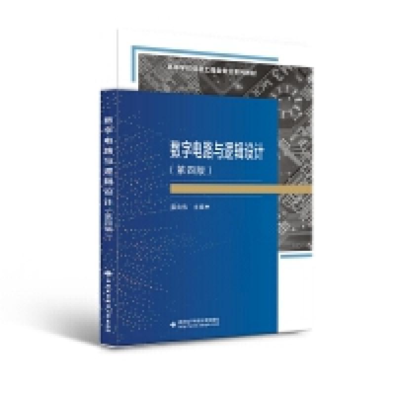 二手数字电路与逻辑设计(第四版) 蔡良伟 西安电子科技大学出