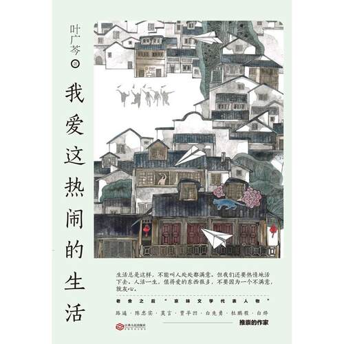 二手我爱这热闹的生活 叶广芩 江西人民出版社