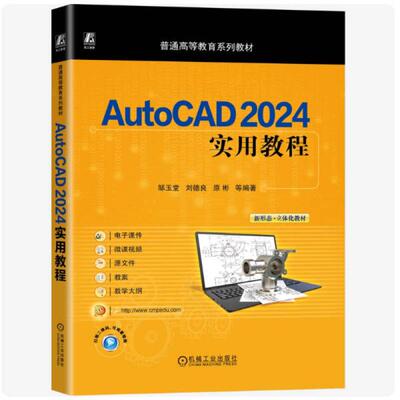 二手AutoCAD2024实用教程 邹玉堂 机械工业出版社