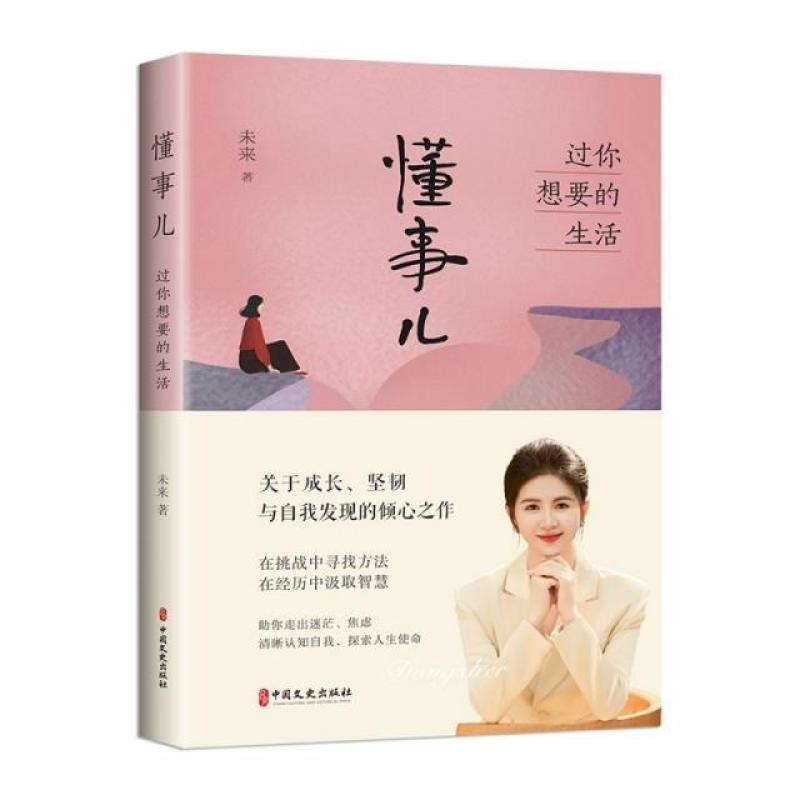 二手懂事儿:过你想要的生活 未来 中国文史出版社