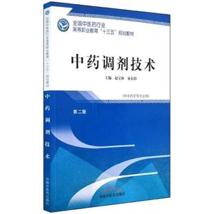 二手中药调剂技术 赵宝林 中国中医药出版社
