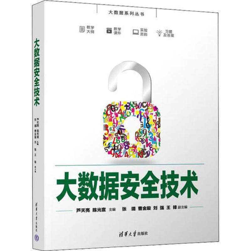 二手大数据安全技术 芦天亮 清华大学出版社