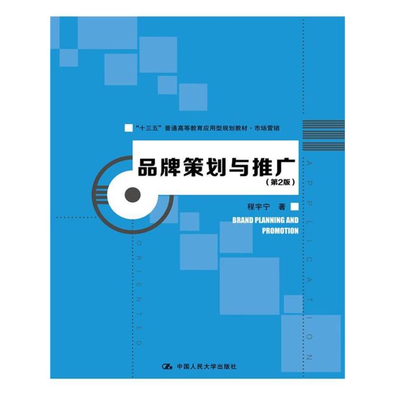 二手品牌策划与推广(第2版) 程宇宁 中国人民大学出版社