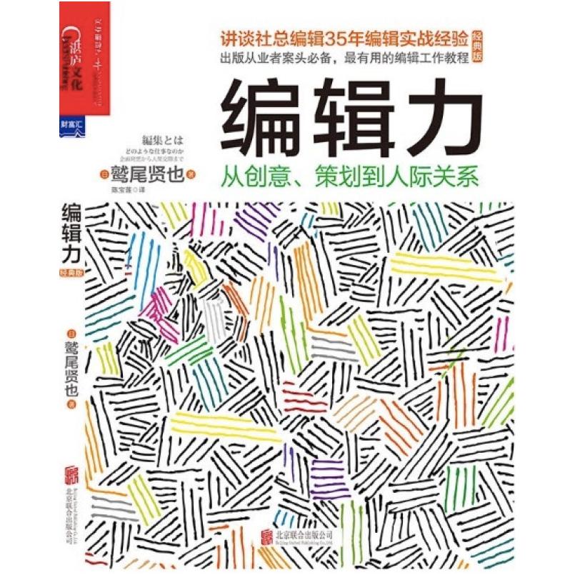 二手编辑力 鹫尾贤也 北京联合出版公司