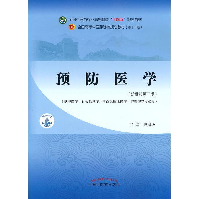 二手预防医学(第十一版) 史周华 中国中医药出版社