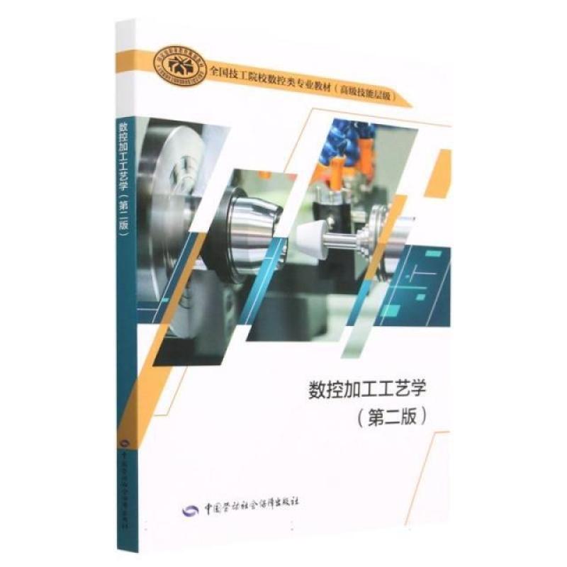 二手数控加工工艺学(第二版) 韩鸿鸾 中国劳动社会保障出版社