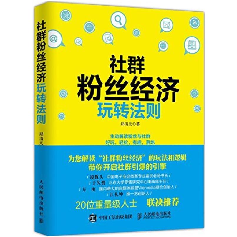 二手社群粉丝经济玩转法则 郑清元 人民邮电出版社