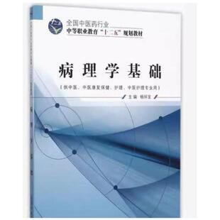 二手病理学基础 杨怀宝 中国中医药出版社