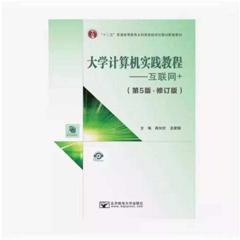 二手大学计算机实践教程 互联网+(第5版 修订版) 蒋加伏 北京邮电
