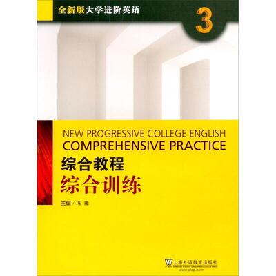 二手全新版大学进阶英语-综合教程综合训练3 冯豫 上海外语教育出