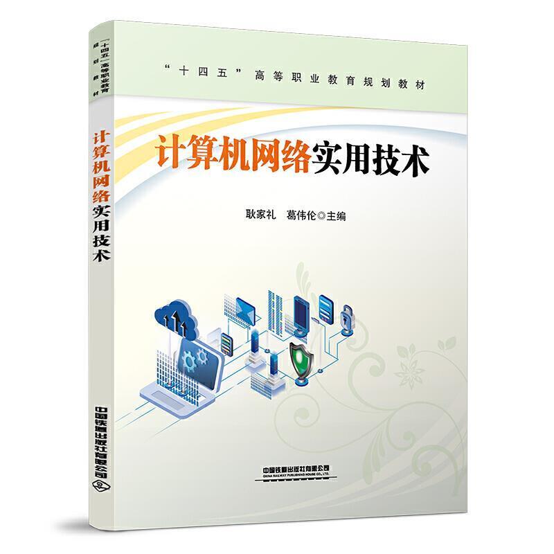 二手计算机网络实用技术 耿家礼 中国铁道出版社