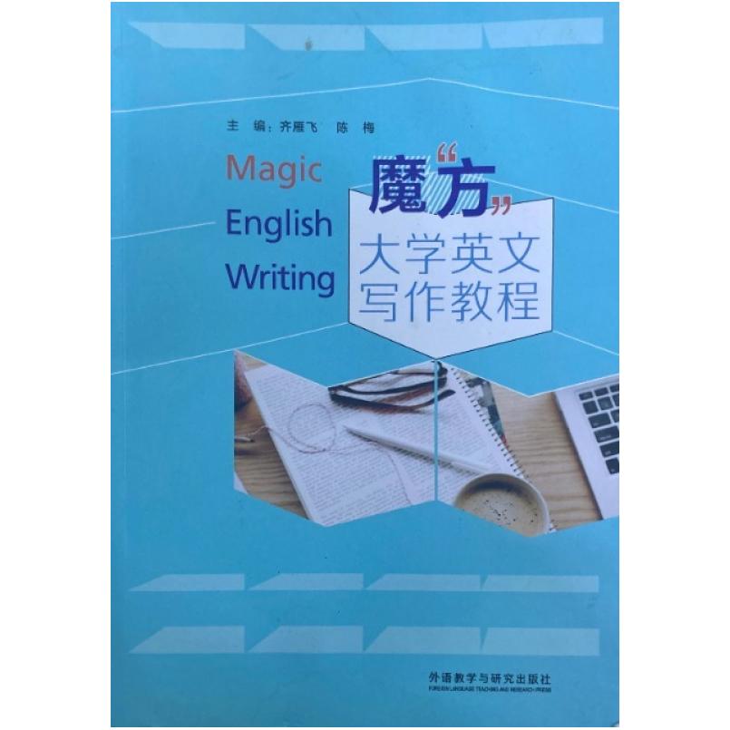 二手魔“方”大学英文写作教程 陈梅 外语教学与研究出版社