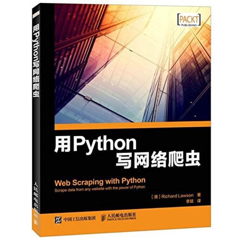 二手用Python写网络爬虫 理查德,劳森 人民邮电出版社