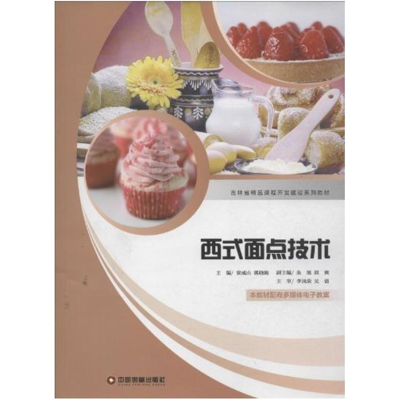 二手西式面点技术 贾成山 中国财富出版社