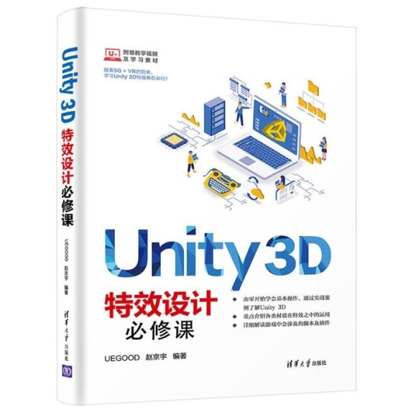 二手Unity3D特效设计必修课 赵京宇 清华大学出版社