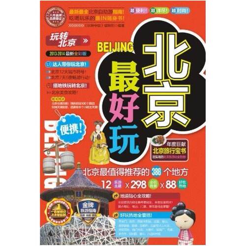 二手玩转北京 《玩转中国》编辑部 广西师范大学出版社