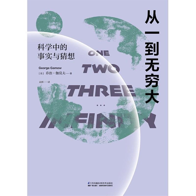 二手从一到无穷大:科学中的事实与猜想 [美]乔治·伽莫夫 江苏凤
