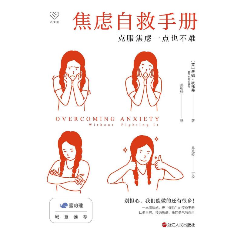 二手焦虑自救手册:克服焦虑一点也不难 [英]蒂姆·坎托弗 浙江人