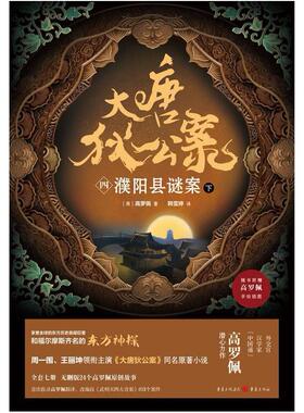 二手大唐狄公案(四)濮阳县谜案(下) [荷]高罗佩 重庆出版社