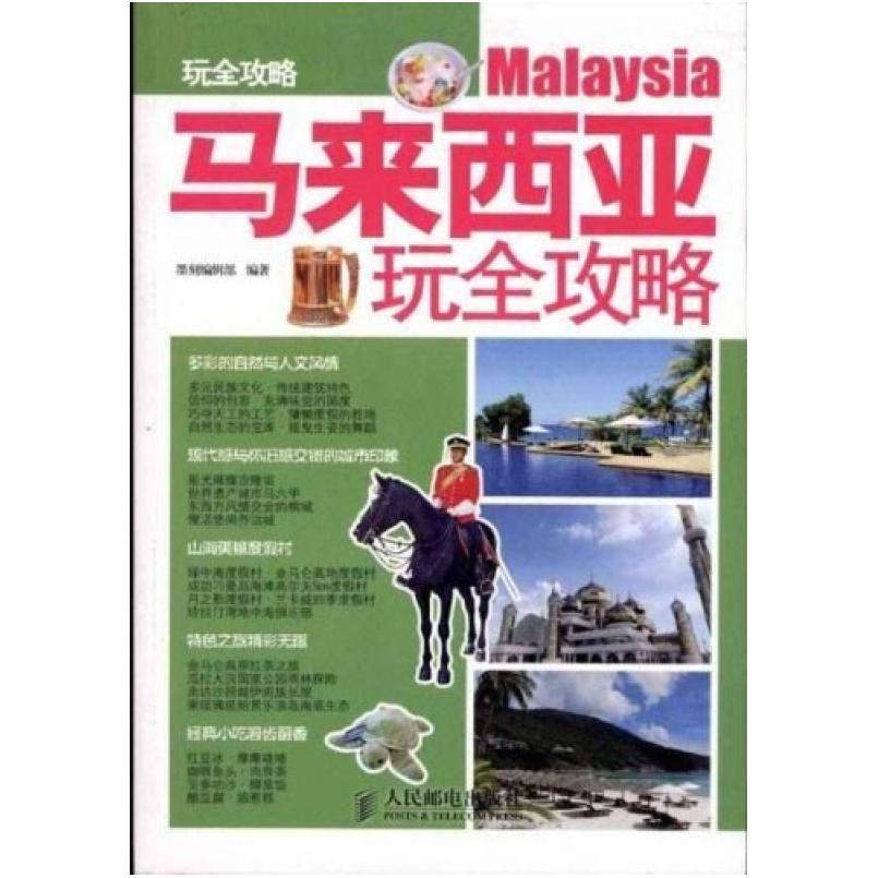 二手马来西亚玩全攻略 墨刻编辑部 人民邮电出版社