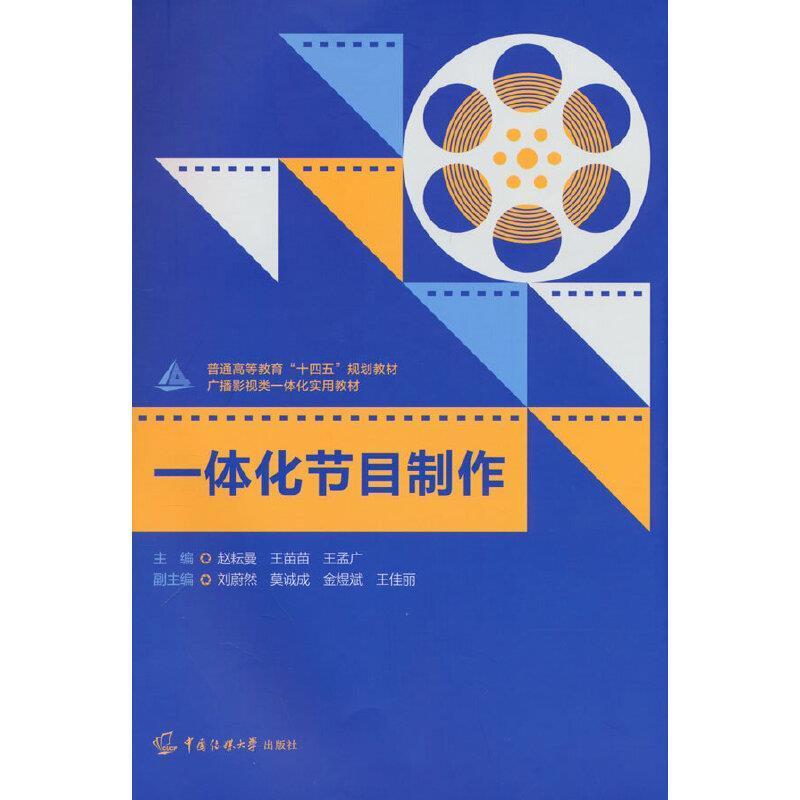 二手一体化节目制作 赵耘曼 中国传媒大学出版社