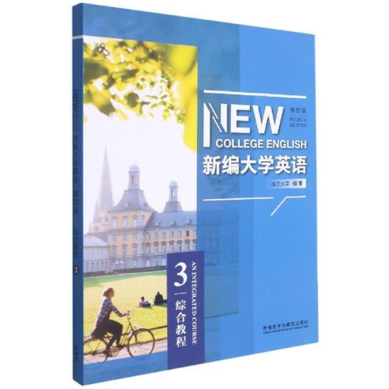 二手新编大学英语综合教程3学生用书(第四版) 何莲珍 外语教学与