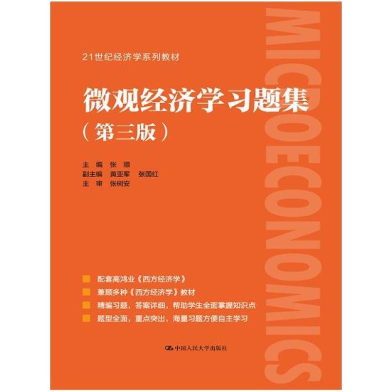 二手微观经济学习题集(第三版) 张顺 中国人民大学出版社有限公司