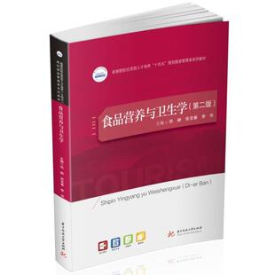 二手食品营养与卫生学(第二版) 田颖 华中科技大学出版社