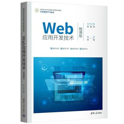 二手Web应用开发技术 白磊 清华大学出版社