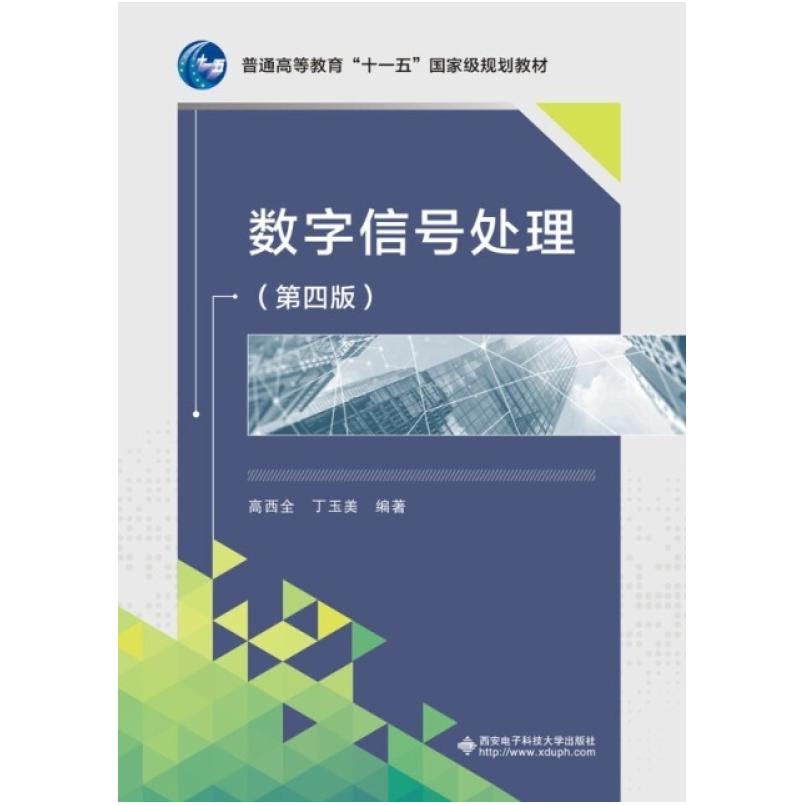 二手数字信号处理(第四版) 高西全 西安电子科技大学出版社