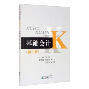 经济科学出版 张航 社 第二版 二手基础会计