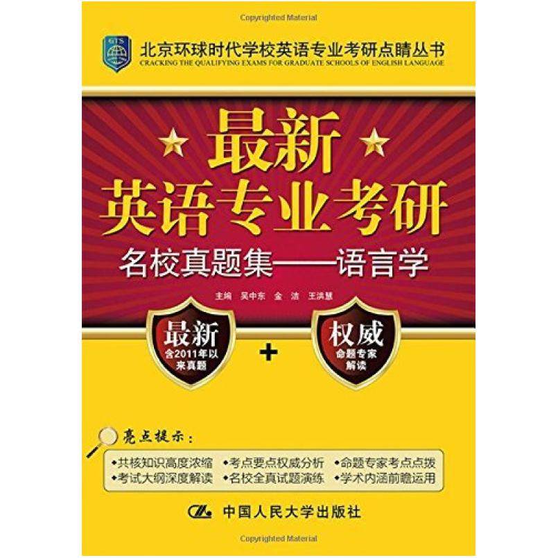 二手英语专业考研名校真题集&mdash;&mdash;语言学 吴中东 中国人民大学出版