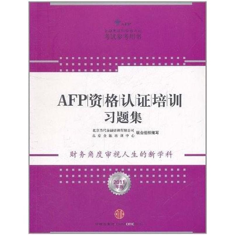 二手AFP资格认证培训习题集 北京金融培训中心 中信出版社