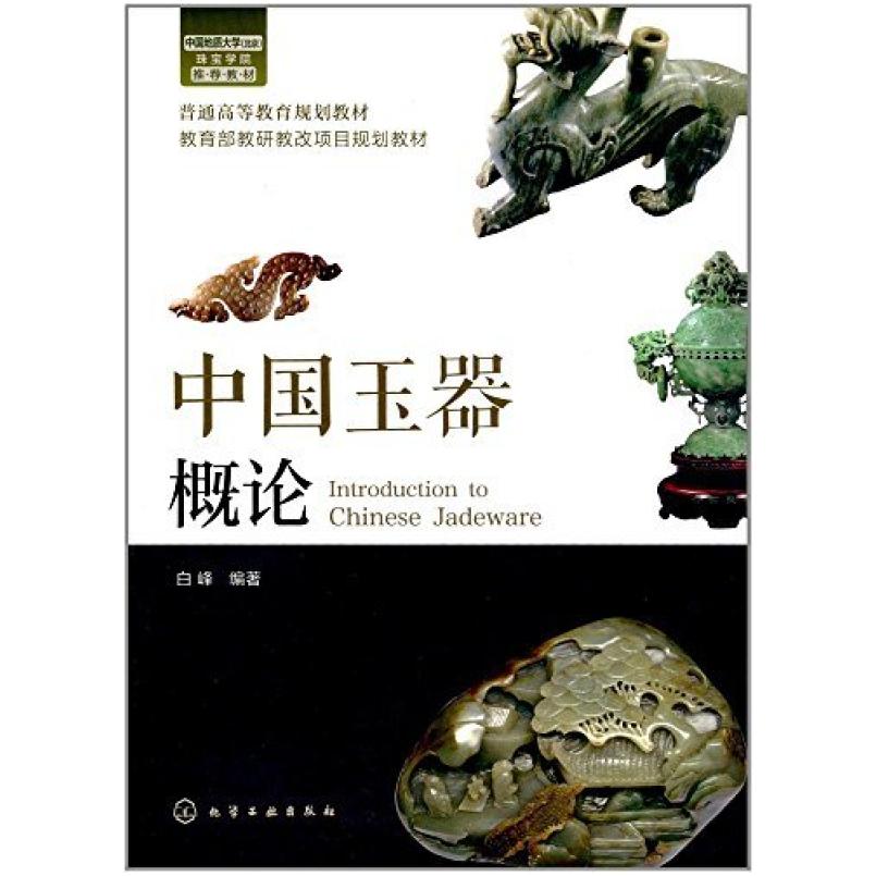 二手中国玉器概论 白峰 化学工业出版社