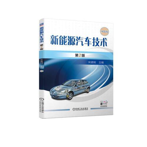 二手新能源汽车技术(第2版) 宋建桐 机械工业出版社