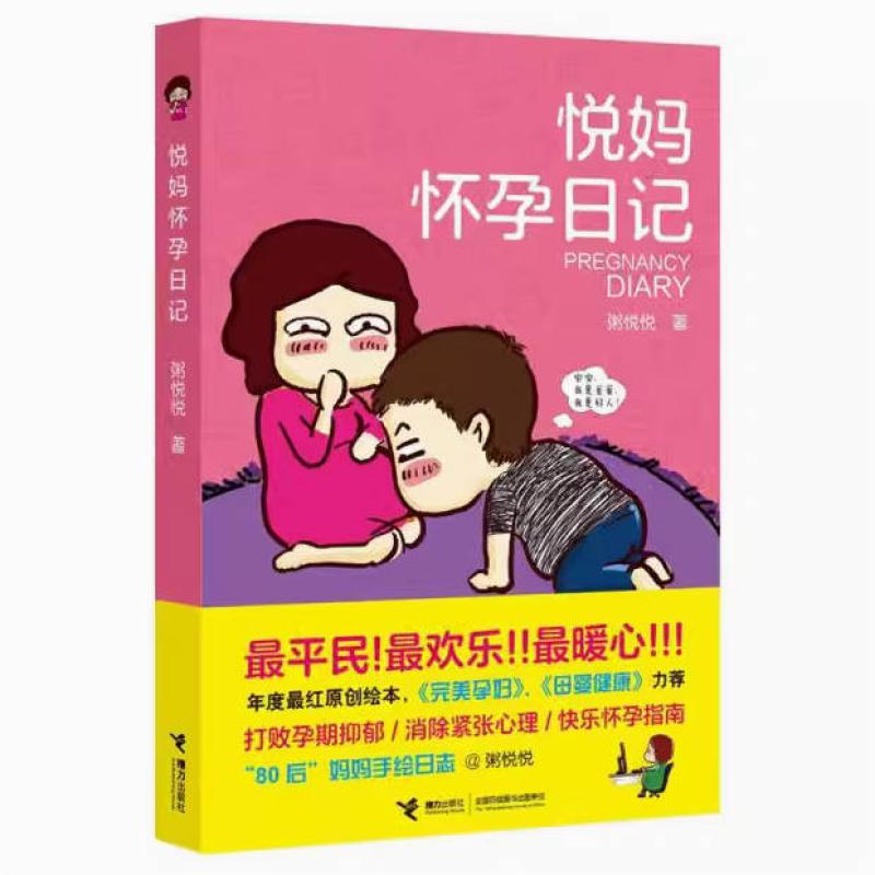 二手悦妈怀孕日记 粥悦悦 接力出版社