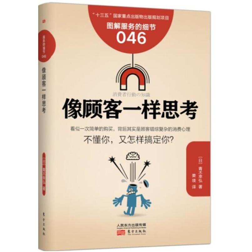 二手像顾客一样思考 青木幸弘 东方出版社