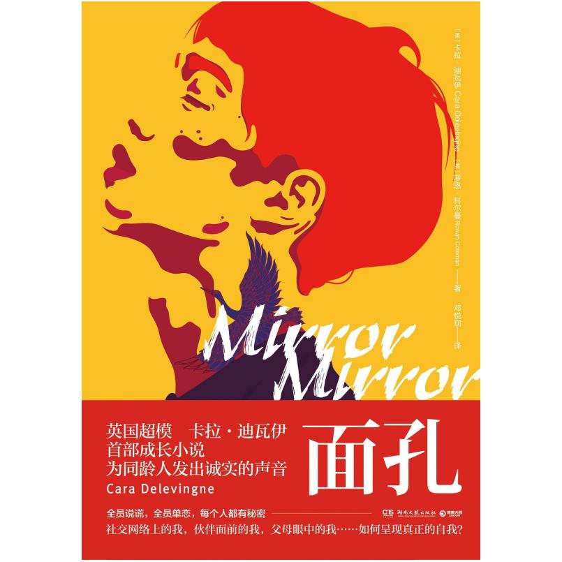 二手面孔 [英]卡拉·迪瓦伊/[英]罗恩·科尔曼 湖南文艺出版社