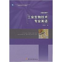 二手工業(yè)生物技術(shù)專業(yè)英語 許贛榮 中國輕工業(yè)出版社