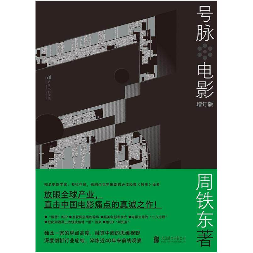 二手号脉电影(增订版) 周铁东 北京联合出版公司